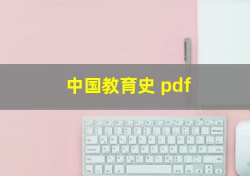 中国教育史 pdf